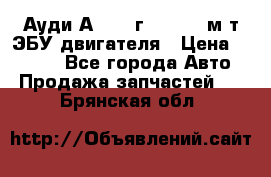 Ауди А4 1995г 1,6 adp м/т ЭБУ двигателя › Цена ­ 2 500 - Все города Авто » Продажа запчастей   . Брянская обл.